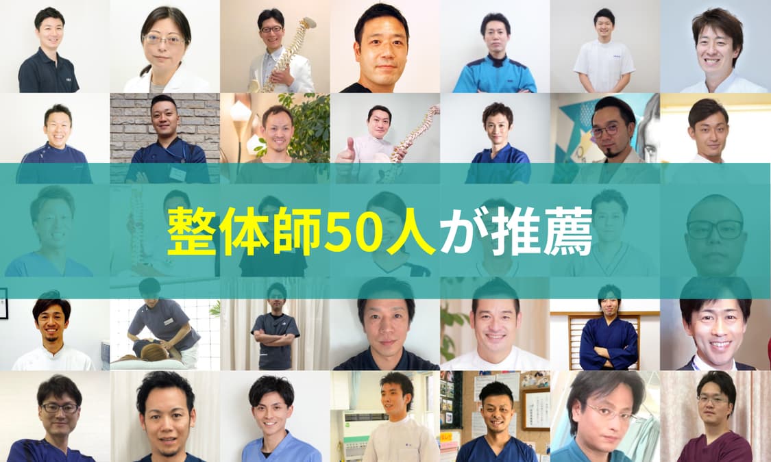 整体師50人が推薦