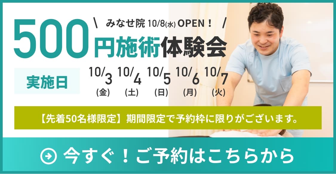 筋膜専門なごみ鍼灸整骨院みなせ院オープンにつき500円施術体験会実施します